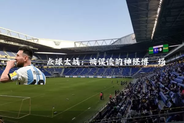 点球大战:被误读的神经博弈场