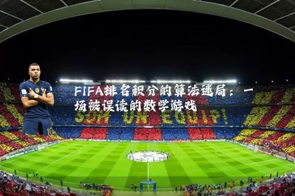 FIFA排名积分的算法迷局：一场被误读的数学游戏