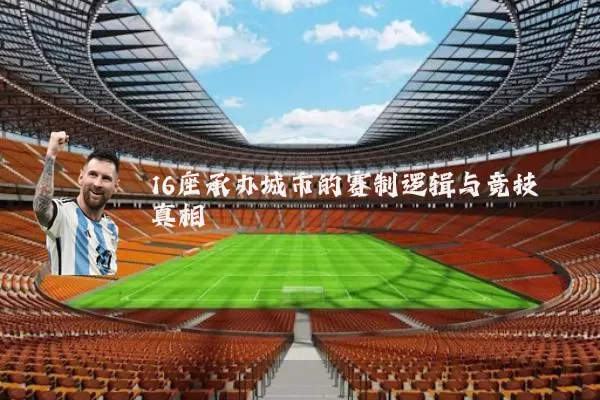 16座承办城市的赛制逻辑与竞技真相