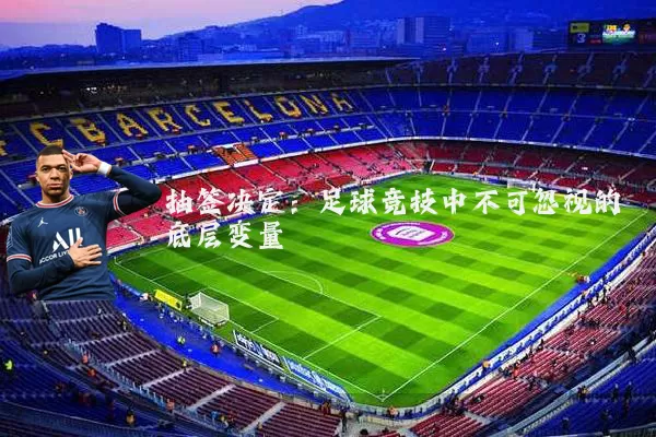 抽签决定:足球竞技中不可忽视的底层变量