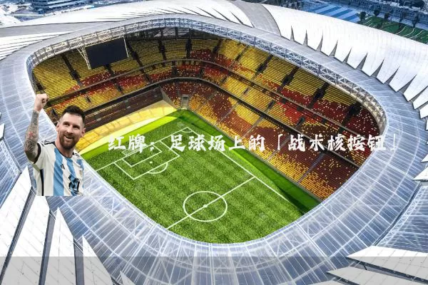红牌：足球场上的「战术核按钮」
