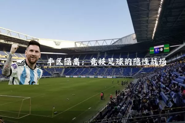 半区隔离:竞技足球的隐性战场