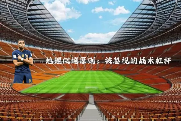 地理回避原则:被忽视的战术杠杆