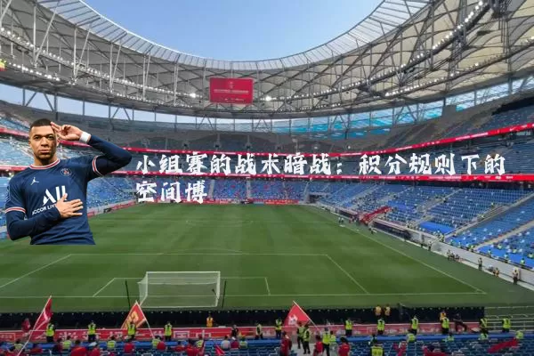 小组赛的战术暗战：积分规则下的空间博弈