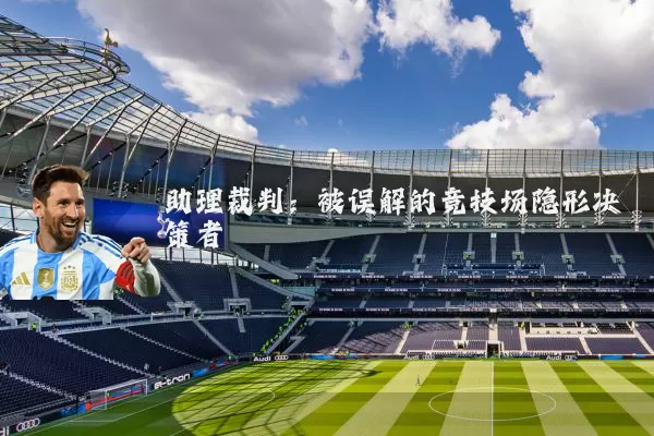 助理裁判：被误解的竞技场隐形决策者