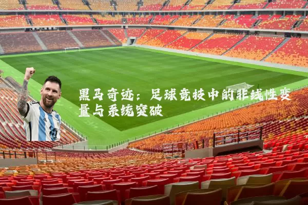 黑马奇迹：足球竞技中的非线性变量与系统突破
