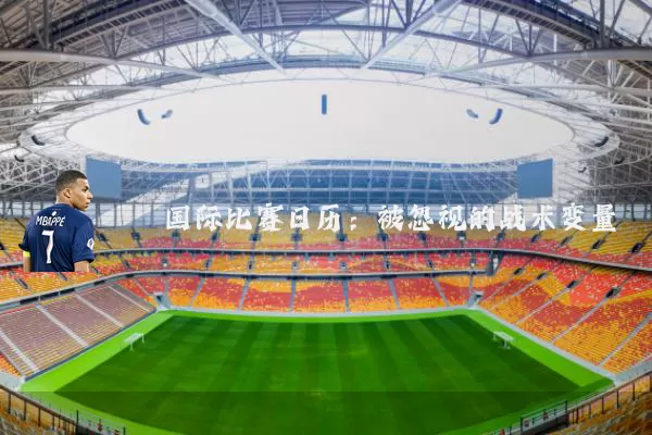 国际比赛日历:被忽视的战术变量