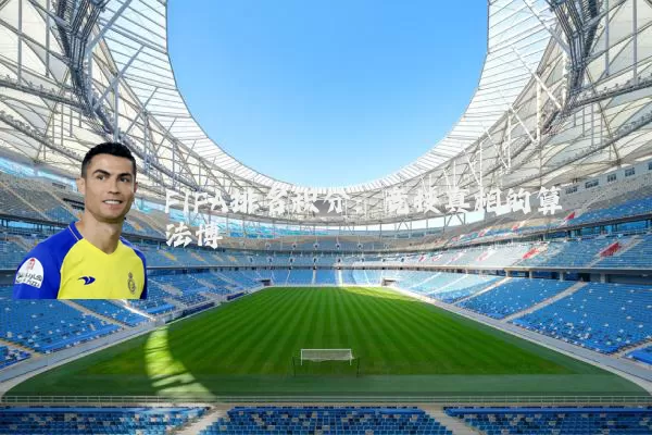 FIFA排名积分:竞技真相的算法博弈
