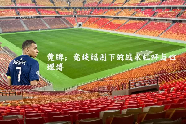 黄牌：竞技规则下的战术杠杆与心理博弈