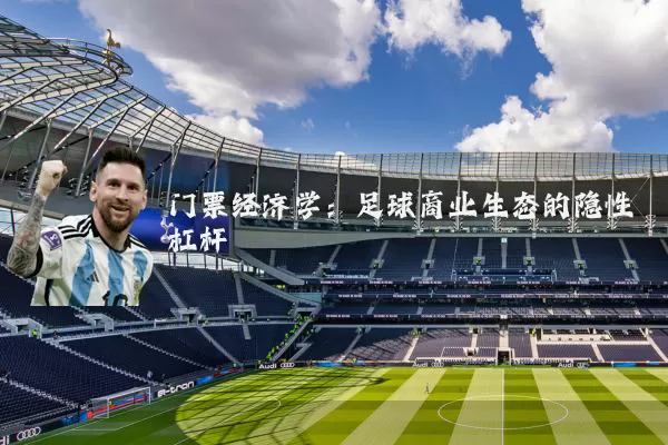 门票经济学:足球商业生态的隐性杠杆
