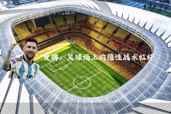 黄牌:足球场上的隐性战术杠杆
