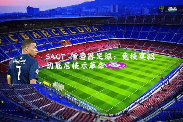 SAOT 传感器足球：竞技真相的底层技术革命