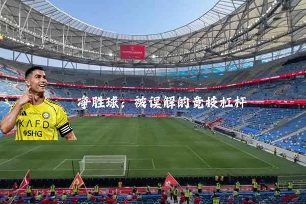 净胜球:被误解的竞技杠杆