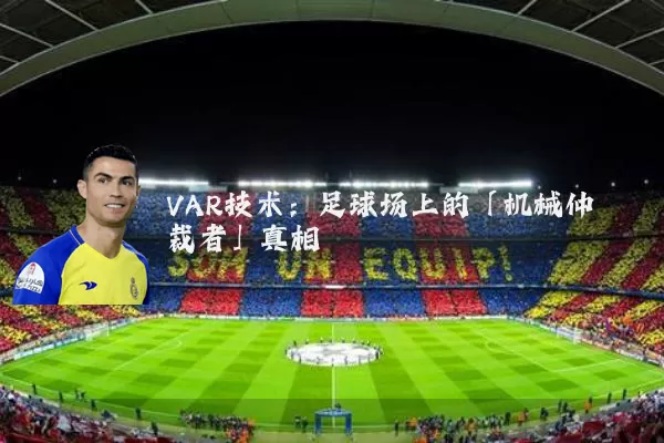VAR技术：足球场上的「机械仲裁者」真相